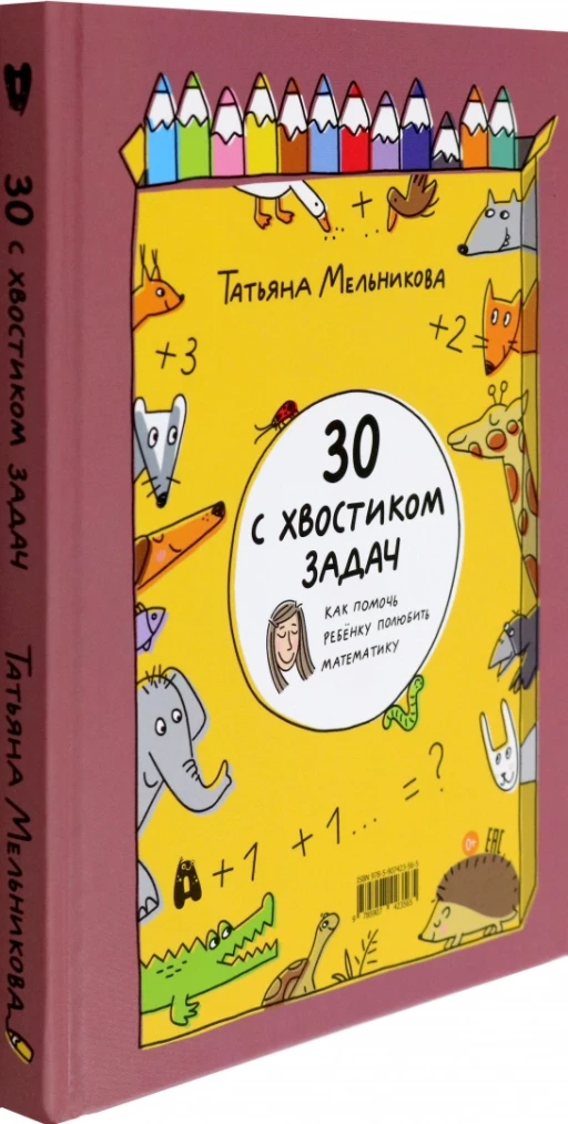 Мельникова Татьяна. 30 с хвостиком задач. Математика для самых маленьких