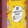Мельникова Татьяна. 30 с хвостиком задач. Математика для самых маленьких