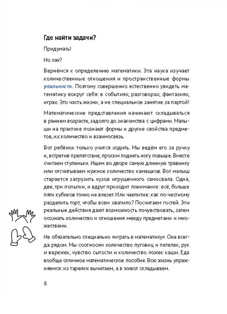 Мельникова Татьяна. 30 с хвостиком задач. Математика для самых маленьких
