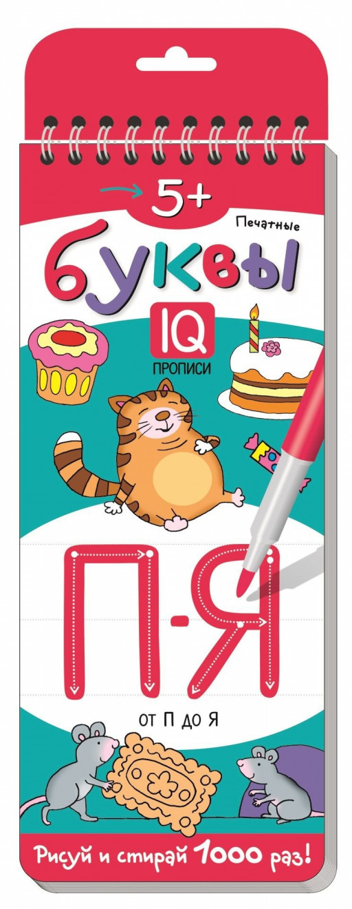 Многоразовые прописи на пружинке. Печатные буквы. От П до Я. 5+