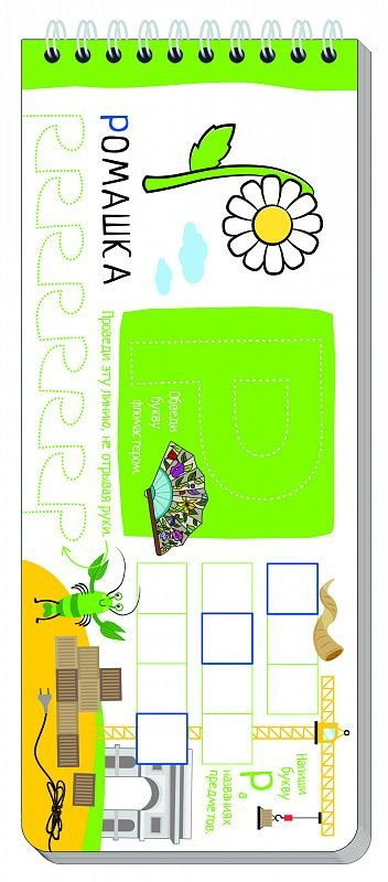 Многоразовые прописи на пружинке. Печатные буквы. От П до Я. 5+