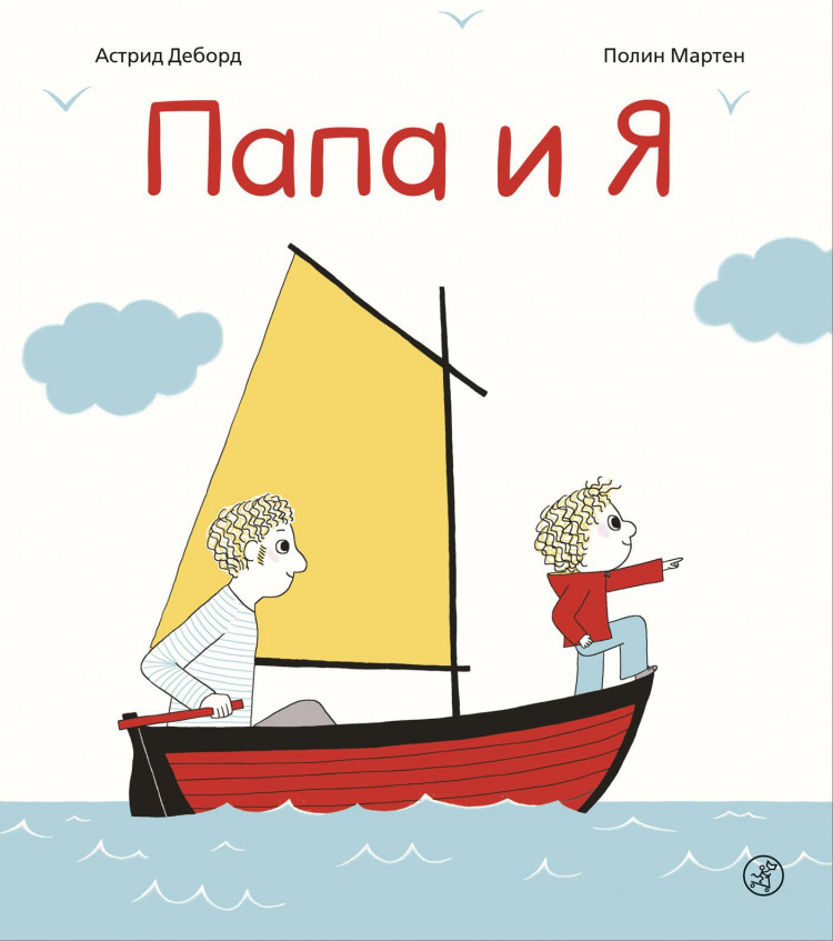 Деборд Астрид. Папа и я