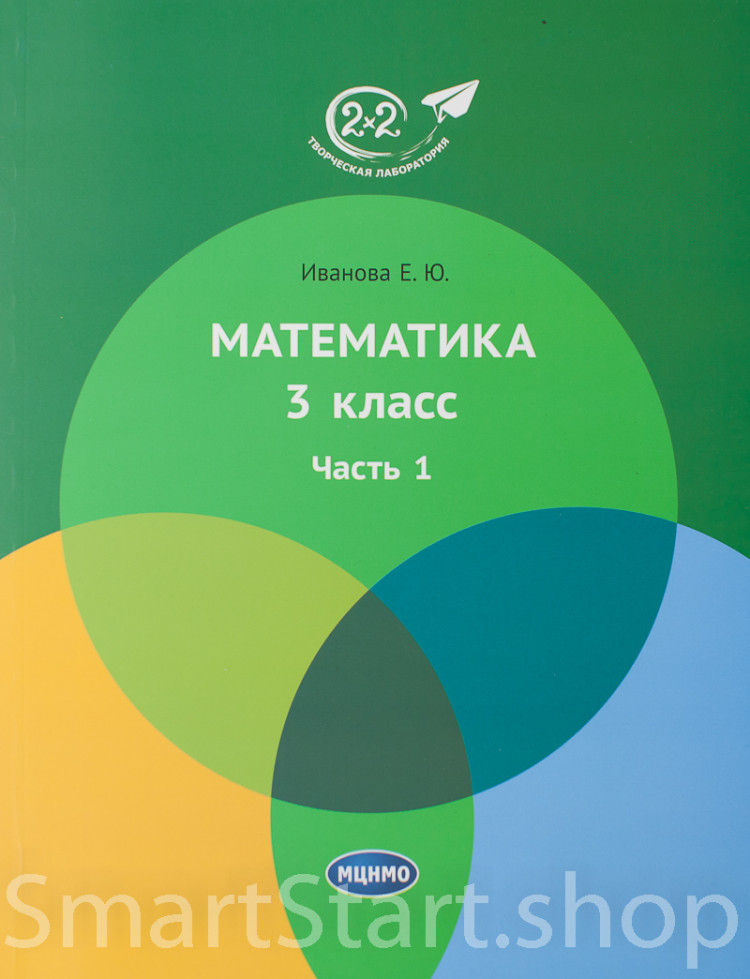 Иванова Елена. Математика 3 класс. Часть 1