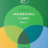 Иванова Елена. Математика 3 класс. Часть 1