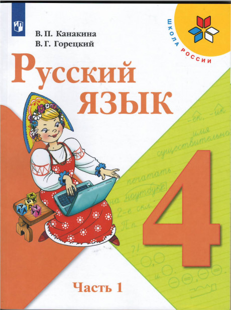Канакина Валентина. Русский язык. 4 кл. Учебник. Часть 1/2