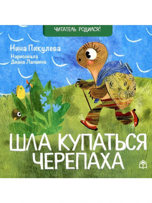 Пикулева Нина. Шла купаться черепаха