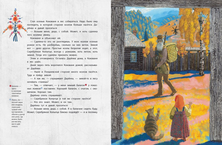 Бажов Павел. Серебряное копытце