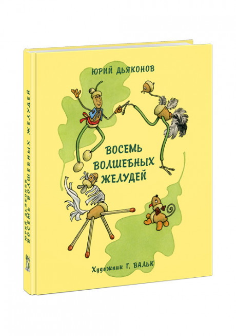 Дьяконов Юрий. Восемь волшебных желудей, или Приключения Желудино и его младших братьев (илл. Г. Вальк)