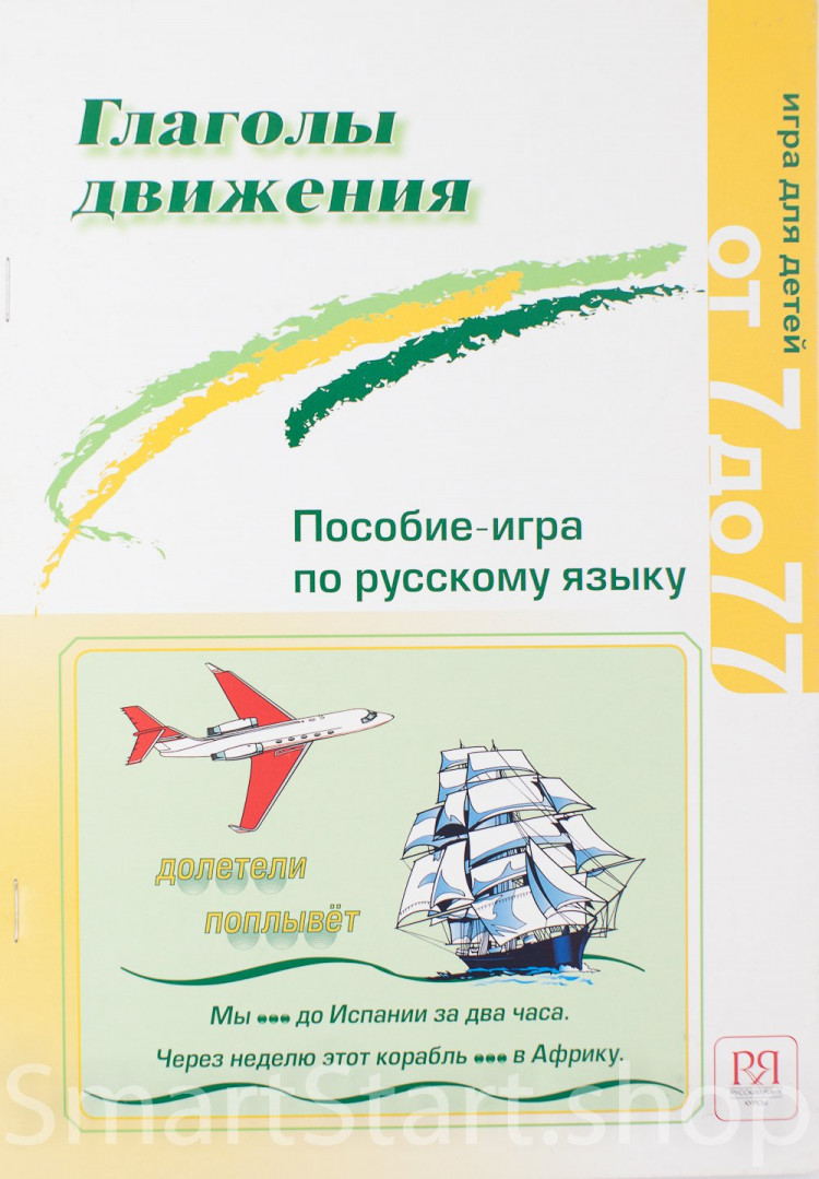 Чубарова Ольга. Глаголы движения. Пособие-игра по русскому языку
