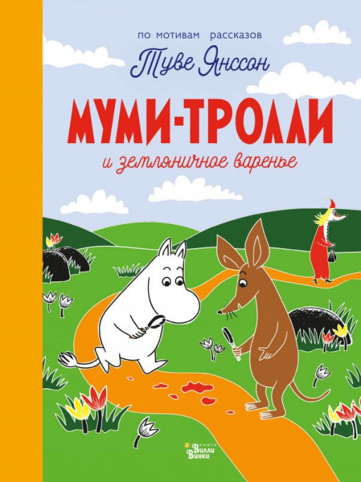 УЦЕНКА! Муми-тролли и земляничное варенье