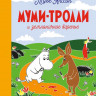 УЦЕНКА! Муми-тролли и земляничное варенье