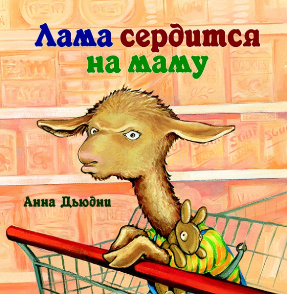 Дьюдни Анна. Лама сердится на маму