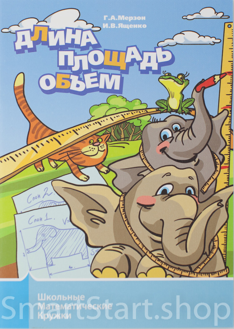 Мерзон Григорий, Ященко Иван. Длина, площадь, объем