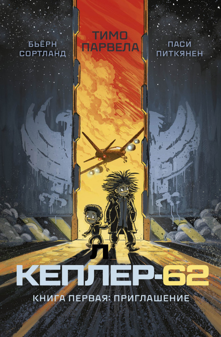 Парвела Тимо. Кеплер-62. Книга первая: приглашение