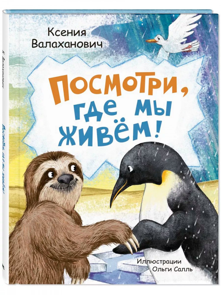 Валаханович Ксения. Посмотри, где мы живем!