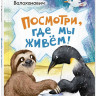 Валаханович Ксения. Посмотри, где мы живем!