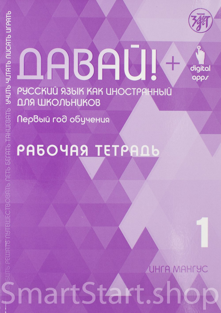 Инга Мангус. Давай! Первый год обучения. Рабочая тетрадь