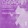 Инга Мангус. Давай! Первый год обучения. Рабочая тетрадь