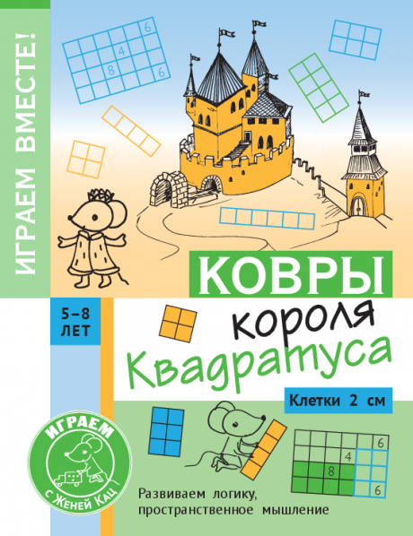 Кац Женя. Ковры короля Квадратуса. Головоломка для детей 5–8 лет