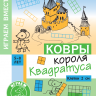 Кац Женя. Ковры короля Квадратуса. Головоломка для детей 5–8 лет