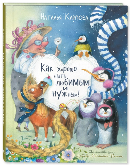 Карпова Наталья. Как хорошо быть любимым и нужным!