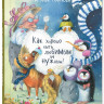 Карпова Наталья. Как хорошо быть любимым и нужным!