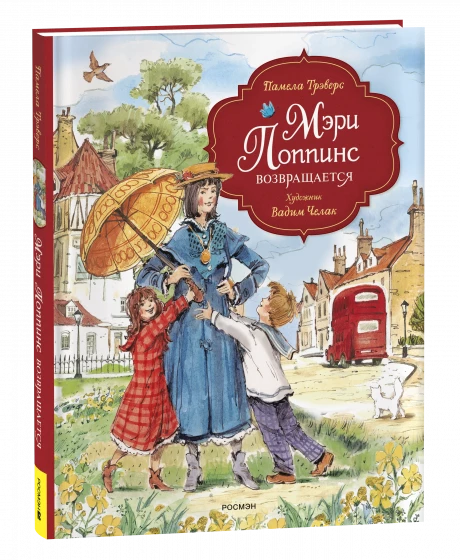 Трэверс Памела. Мэри Поппинс возвращается (илл. В. Челак)