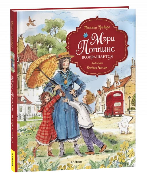 Трэверс Памела. Мэри Поппинс возвращается (илл. В. Челак)