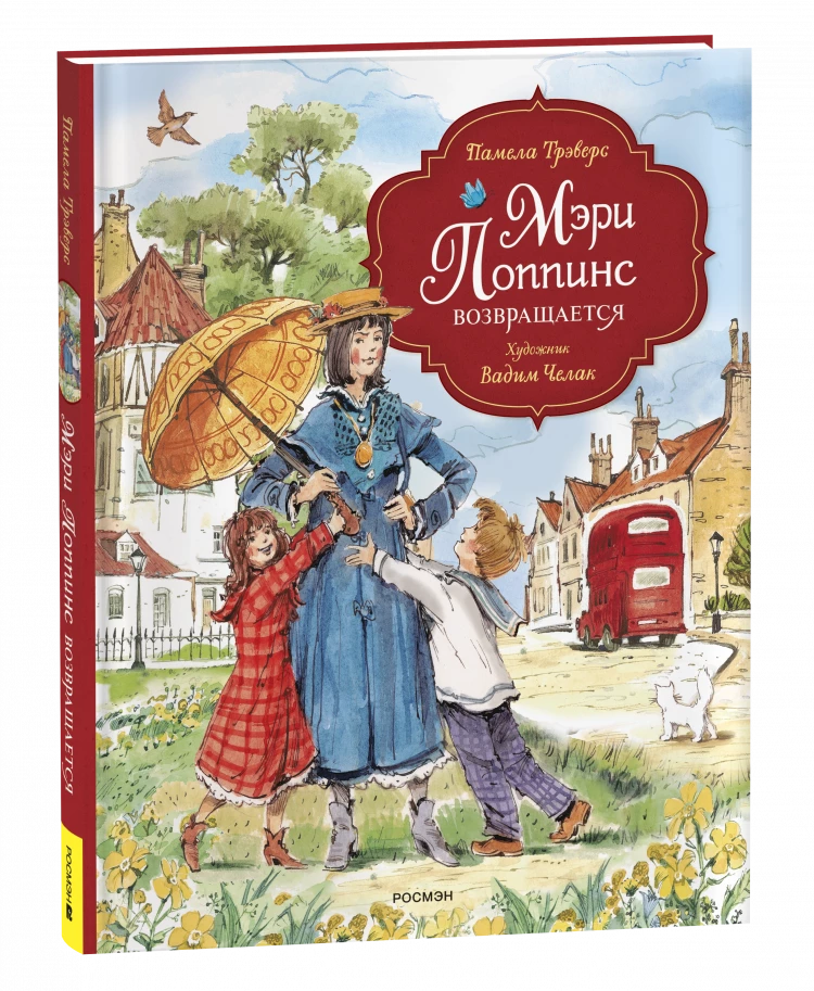 Трэверс Памела. Мэри Поппинс возвращается (илл. В. Челак)
