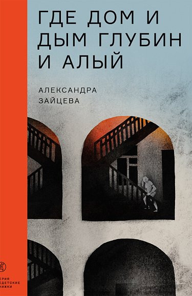 Зайцева Александра. Где дом и дым глубин и алый