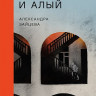 Зайцева Александра. Где дом и дым глубин и алый