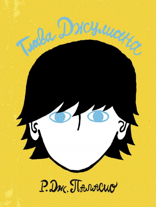 Паласио Р. Дж. Глава Джулиана