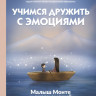 Минасян Вика. Учимся дружить с эмоциями. Малыш Монте и океан эмоций