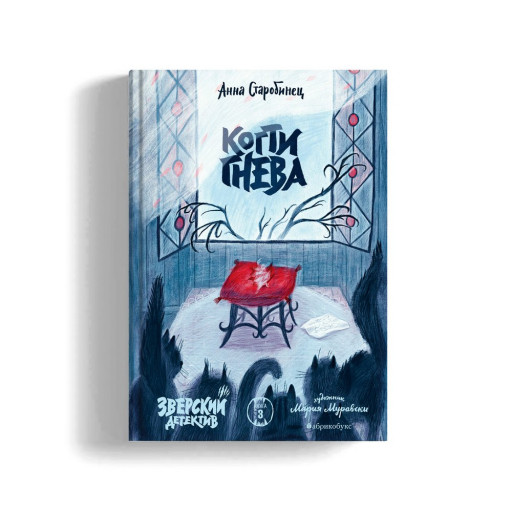 Старобинец Анна. Когти гнева. Зверский детектив. Книга третья (мягкая обложка)