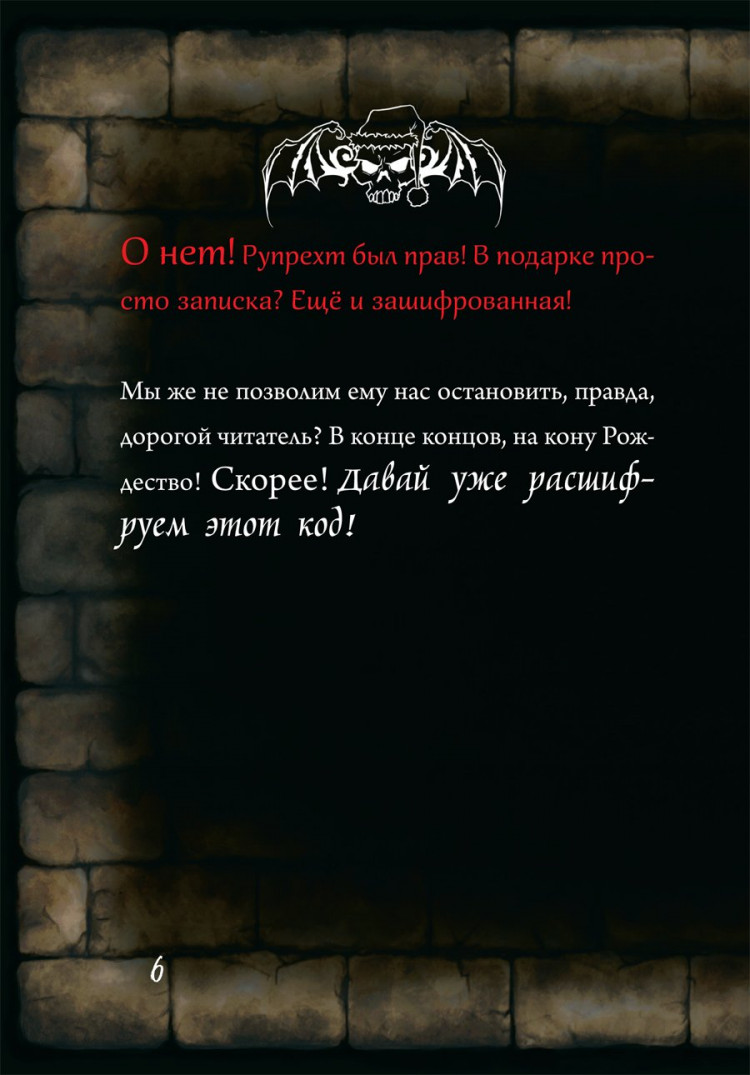 Мист Магнус. Маленькая злая книга. Книга-адвент