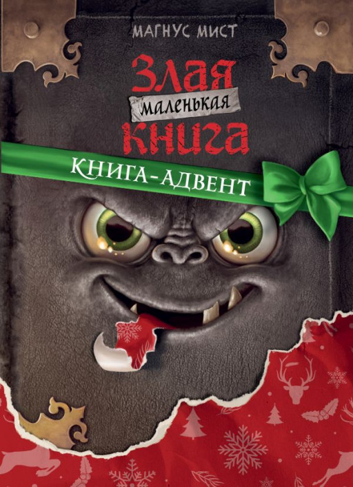 Мист Магнус. Маленькая злая книга. Книга-адвент