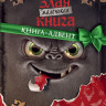 Мист Магнус. Маленькая злая книга. Книга-адвент