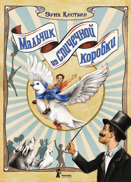 Кестнер Эрих. Мальчик из спичечной коробки