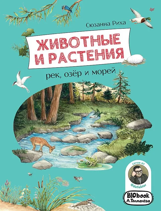 Риха Сюзанна. Животные и растения рек, озёр и морей
