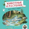 Риха Сюзанна. Животные и растения рек, озёр и морей