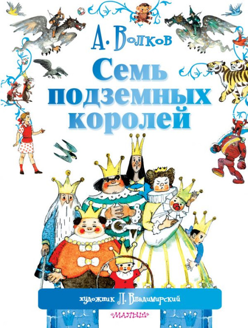 УЦЕНКА! Волков Александр. Семь подземных королей (илл. Л. Владимирский)