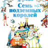 УЦЕНКА! Волков Александр. Семь подземных королей (илл. Л. Владимирский)