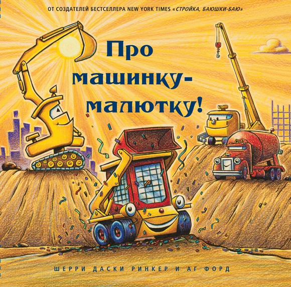 Даски Ринкер Шерри. Про машинку - малютку