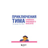 Косовская Маша. Приключения Тима в поисках пропавшего аппетита