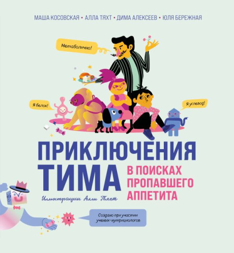 Косовская Маша. Приключения Тима в поисках пропавшего аппетита
