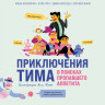 Косовская Маша. Приключения Тима в поисках пропавшего аппетита