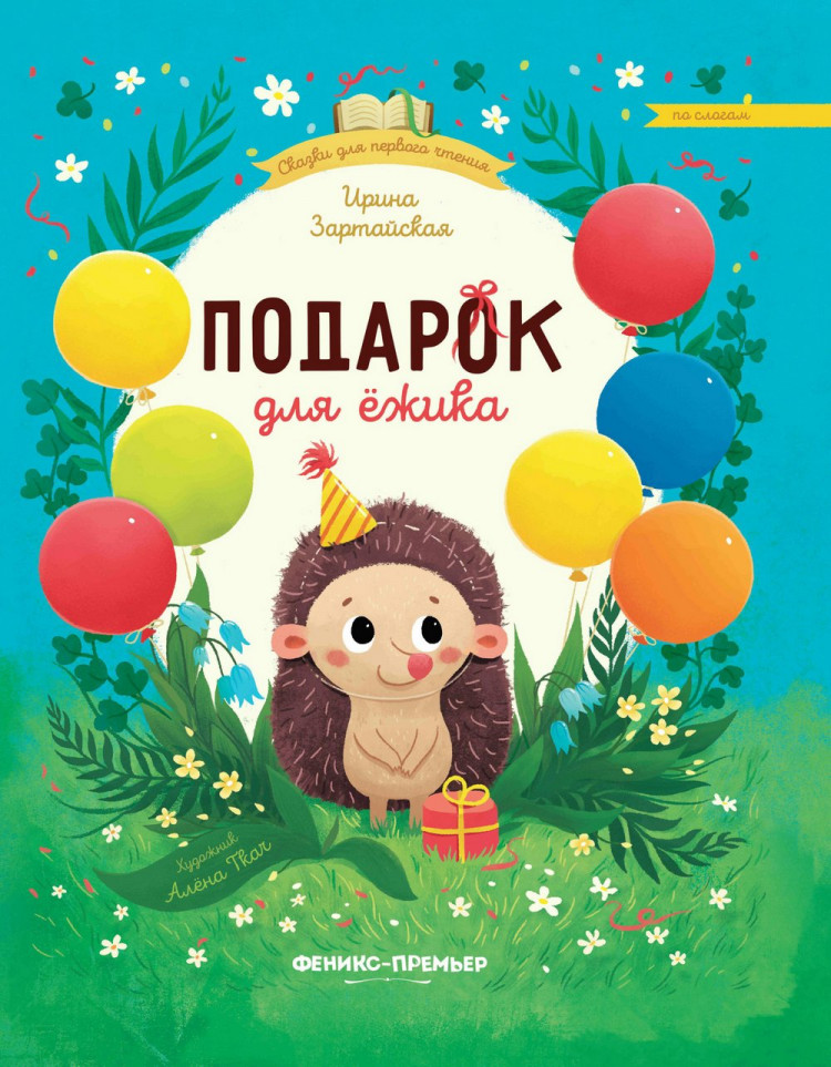 Зартайская Ирина. Подарок для ежика