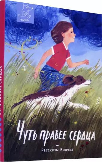 Чуть правее сердца. Сборник рассказов