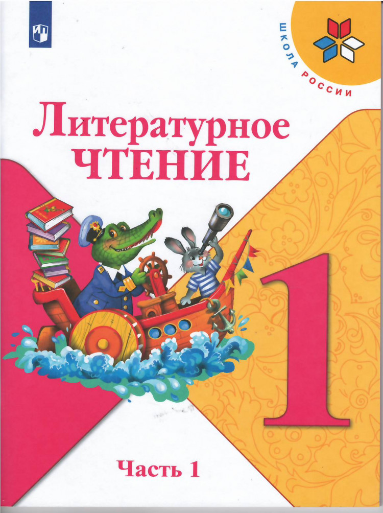 Климанова Людмила. Литературное чтение. Учебник. 1 класс. Часть 1/2