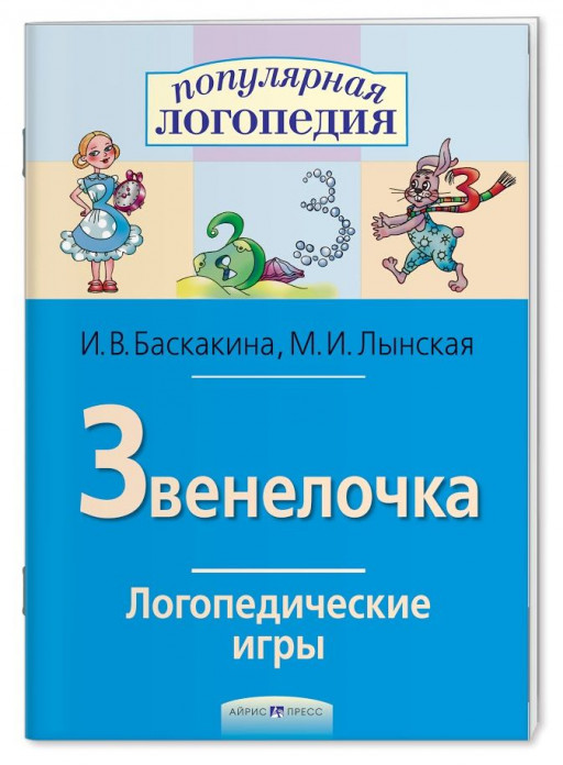 Логопедические игры. Звенелочка